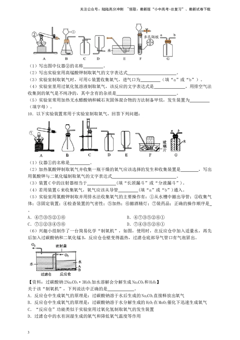 考点提分训练（三）实验室制取氧气_02中考总复习（2026版更新中）_05-化学-中考总复习_2026年中考复习（更新中）_中考化学满分密码：实验深度突破及考点提分训练