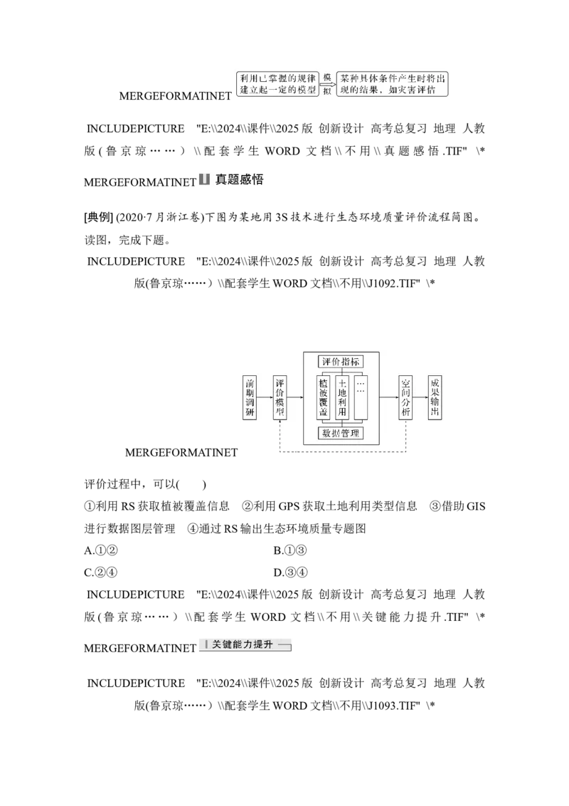 2025届高中地理一轮复习讲义：第一部分自然地理第九单元自然灾害第45课时　地理信息技术（学生版）_9.2025地理总复习_2025年新高考资料_一轮复习