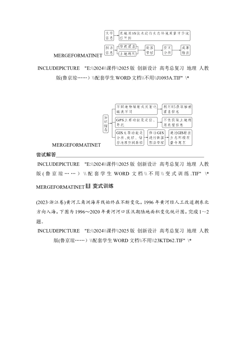 2025届高中地理一轮复习讲义：第一部分自然地理第九单元自然灾害第45课时　地理信息技术（学生版）_9.2025地理总复习_2025年新高考资料_一轮复习
