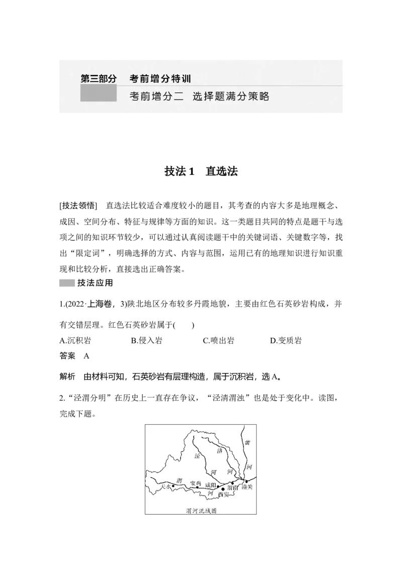 2025年高考地理选择题型满分策略技法1　直选法_9.2025地理总复习_2025年新高考资料_二轮复习_2025年高考地理考前增分特训