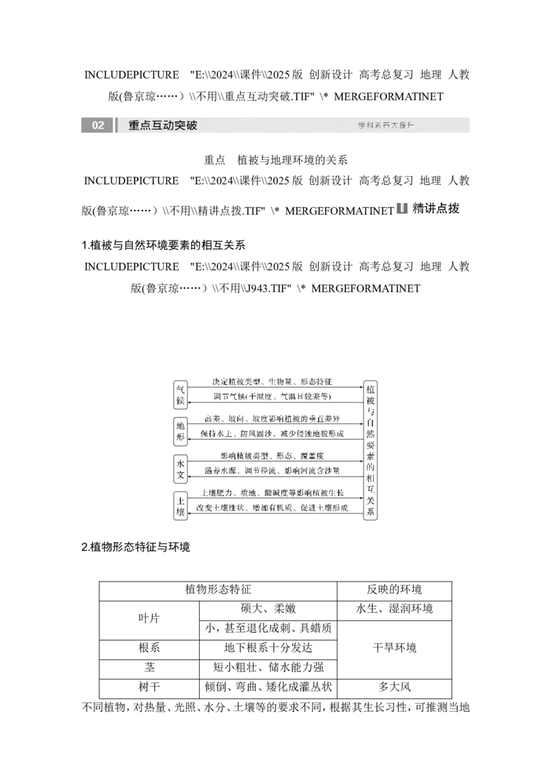 2025届高中地理一轮复习讲义：第一部分自然地理第八单元自然环境的整体性与差异性第38课时　植被（教师版）_9.2025地理总复习_2025年新高考资料_一轮复习