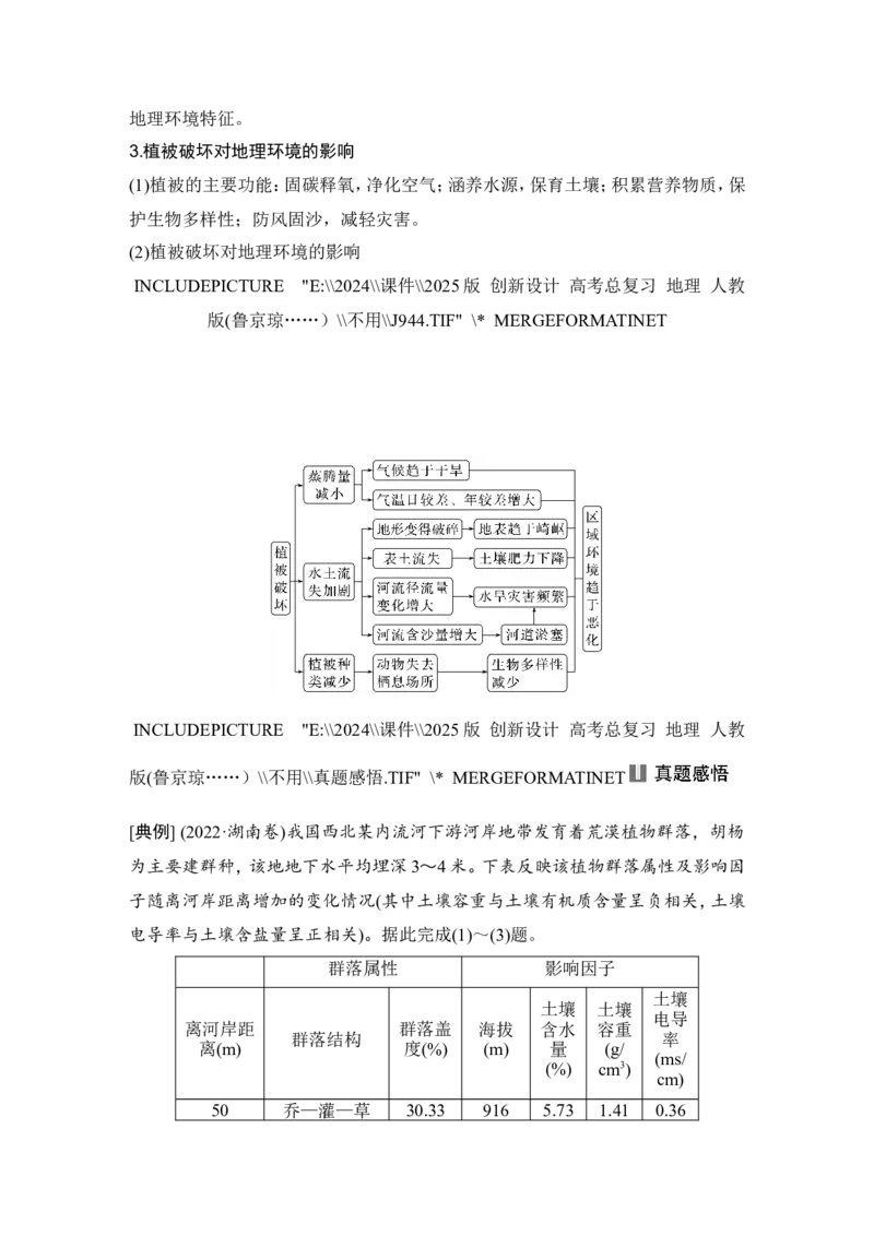 2025届高中地理一轮复习讲义：第一部分自然地理第八单元自然环境的整体性与差异性第38课时　植被（教师版）_9.2025地理总复习_2025年新高考资料_一轮复习