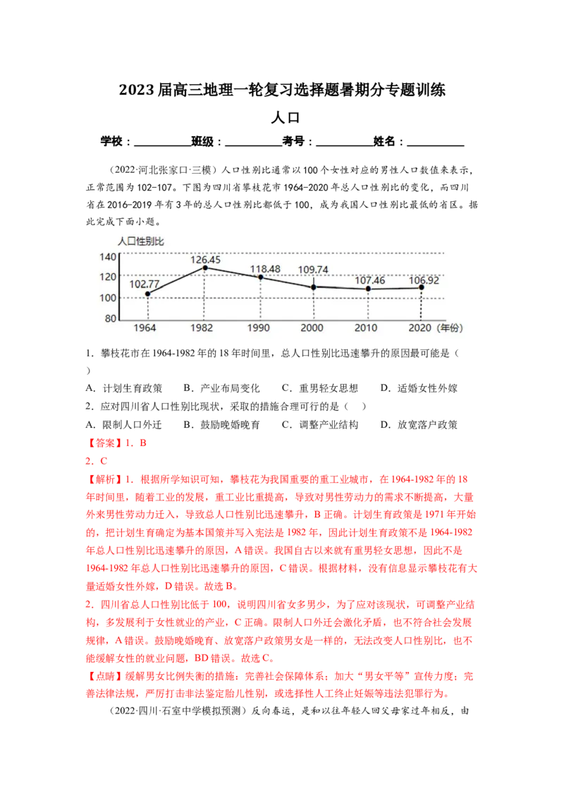 人口（解析版）-2023届高三地理一轮复习选择题暑期分专题训练_9.2025地理总复习_赠品通用版（老高考）复习资料_一轮复习