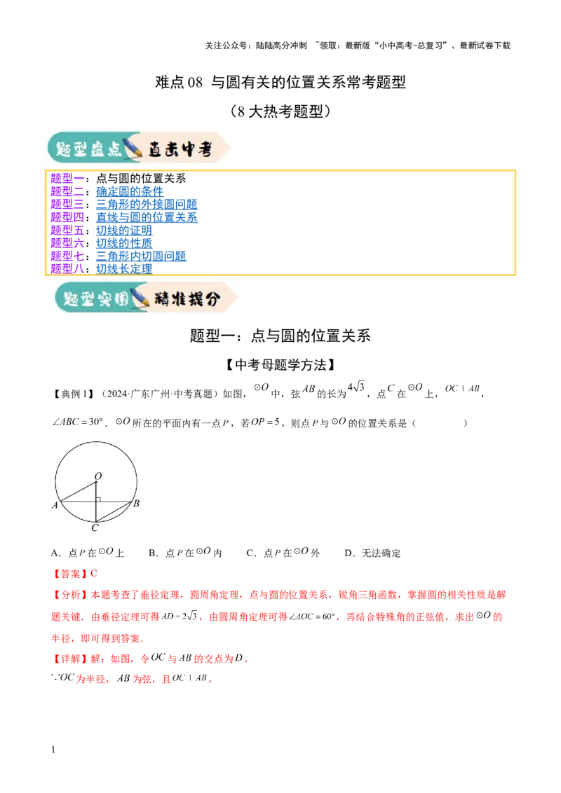 难点08与圆有关的位置关系常考题型（8大热考题型）（解析版）_02中考总复习（2026版更新中）_02-数学-中考总复习_2025中考复习资料_2025年中考数学一轮知识梳理