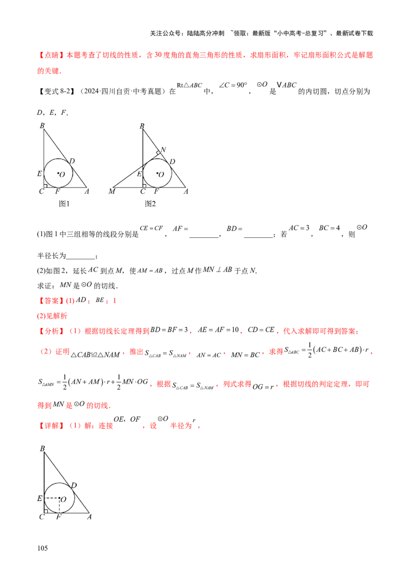 难点08与圆有关的位置关系常考题型（8大热考题型）（解析版）_02中考总复习（2026版更新中）_02-数学-中考总复习_2025中考复习资料_2025年中考数学一轮知识梳理