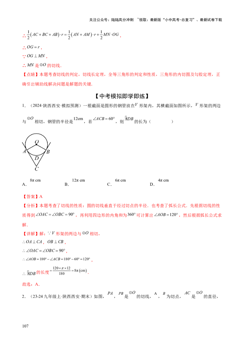 难点08与圆有关的位置关系常考题型（8大热考题型）（解析版）_02中考总复习（2026版更新中）_02-数学-中考总复习_2025中考复习资料_2025年中考数学一轮知识梳理