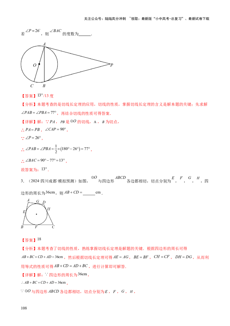难点08与圆有关的位置关系常考题型（8大热考题型）（解析版）_02中考总复习（2026版更新中）_02-数学-中考总复习_2025中考复习资料_2025年中考数学一轮知识梳理