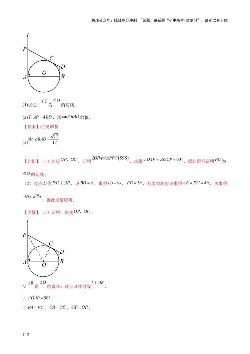 难点08与圆有关的位置关系常考题型（8大热考题型）（解析版）_02中考总复习（2026版更新中）_02-数学-中考总复习_2025中考复习资料_2025年中考数学一轮知识梳理