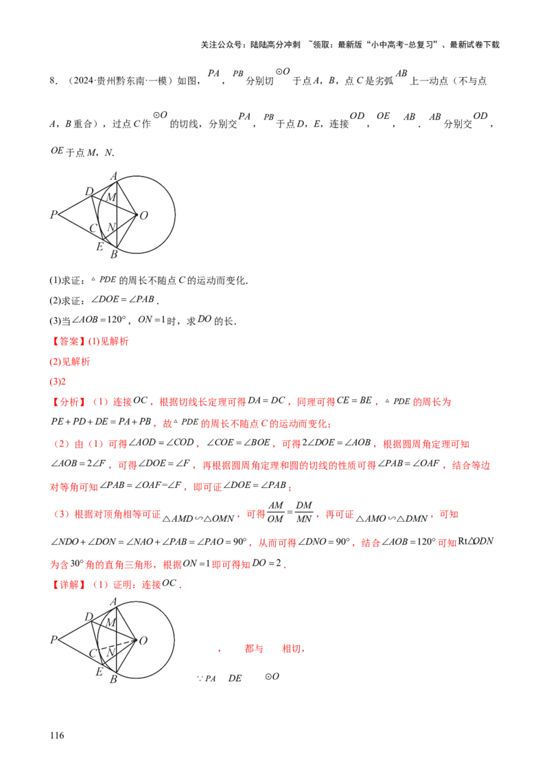 难点08与圆有关的位置关系常考题型（8大热考题型）（解析版）_02中考总复习（2026版更新中）_02-数学-中考总复习_2025中考复习资料_2025年中考数学一轮知识梳理