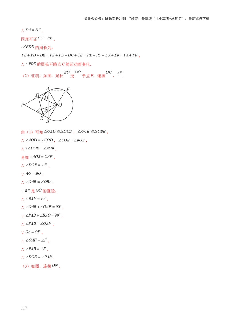 难点08与圆有关的位置关系常考题型（8大热考题型）（解析版）_02中考总复习（2026版更新中）_02-数学-中考总复习_2025中考复习资料_2025年中考数学一轮知识梳理