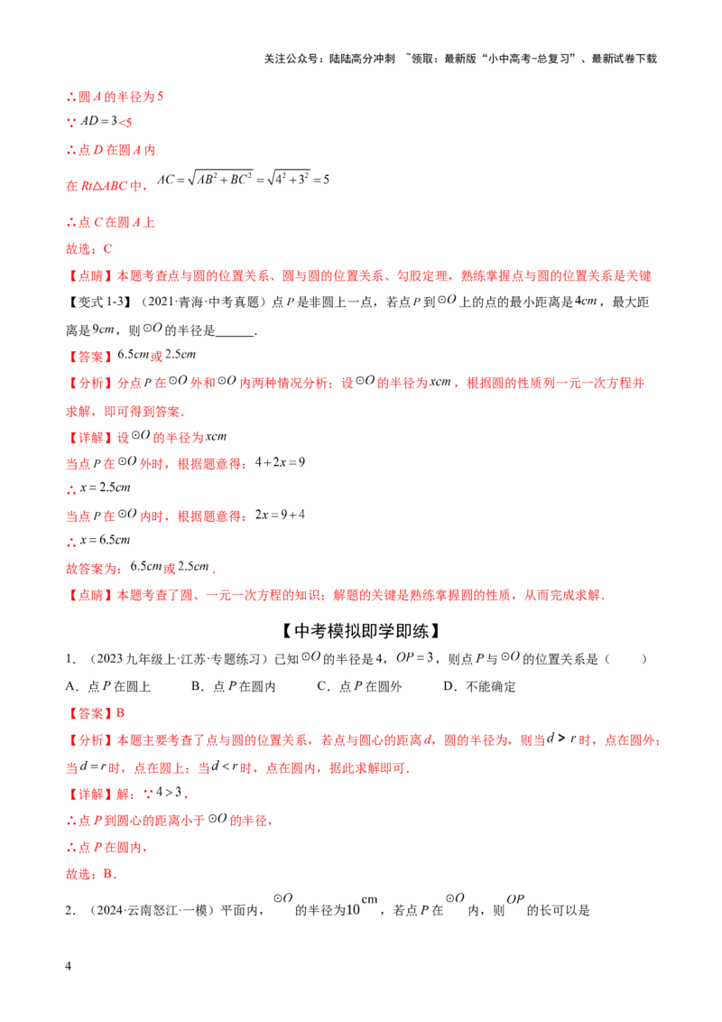 难点08与圆有关的位置关系常考题型（8大热考题型）（解析版）_02中考总复习（2026版更新中）_02-数学-中考总复习_2025中考复习资料_2025年中考数学一轮知识梳理