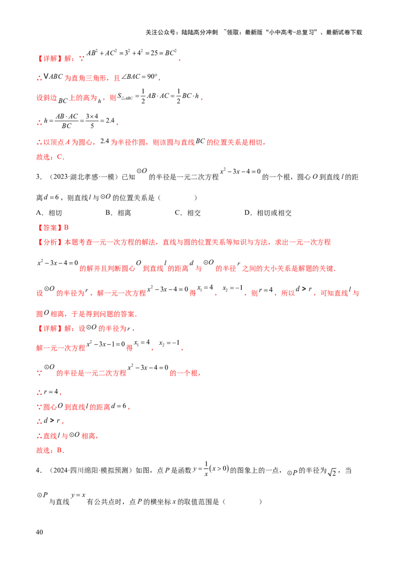 难点08与圆有关的位置关系常考题型（8大热考题型）（解析版）_02中考总复习（2026版更新中）_02-数学-中考总复习_2025中考复习资料_2025年中考数学一轮知识梳理