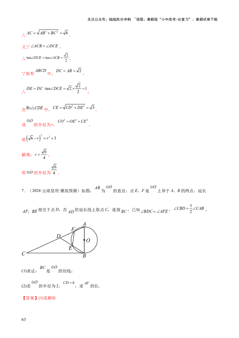 难点08与圆有关的位置关系常考题型（8大热考题型）（解析版）_02中考总复习（2026版更新中）_02-数学-中考总复习_2025中考复习资料_2025年中考数学一轮知识梳理