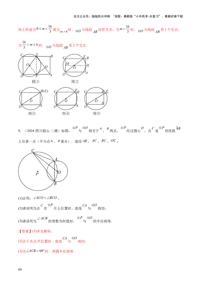 难点08与圆有关的位置关系常考题型（8大热考题型）（解析版）_02中考总复习（2026版更新中）_02-数学-中考总复习_2025中考复习资料_2025年中考数学一轮知识梳理