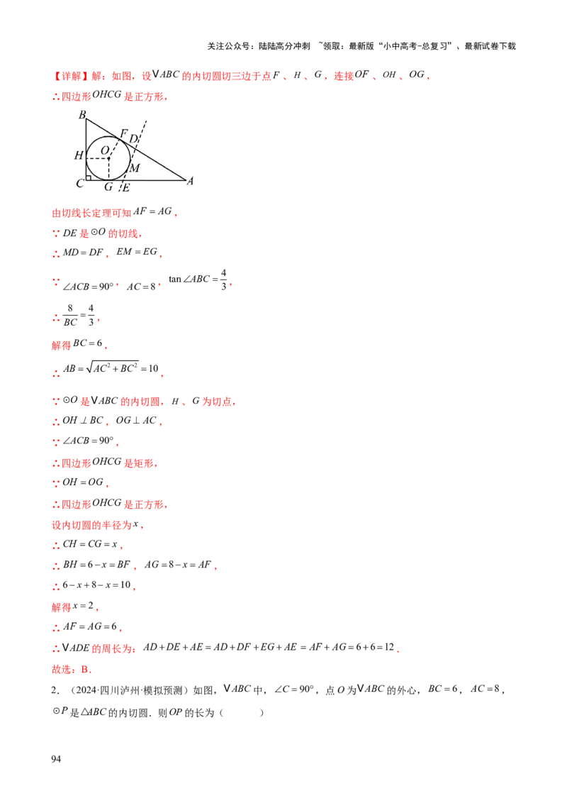 难点08与圆有关的位置关系常考题型（8大热考题型）（解析版）_02中考总复习（2026版更新中）_02-数学-中考总复习_2025中考复习资料_2025年中考数学一轮知识梳理