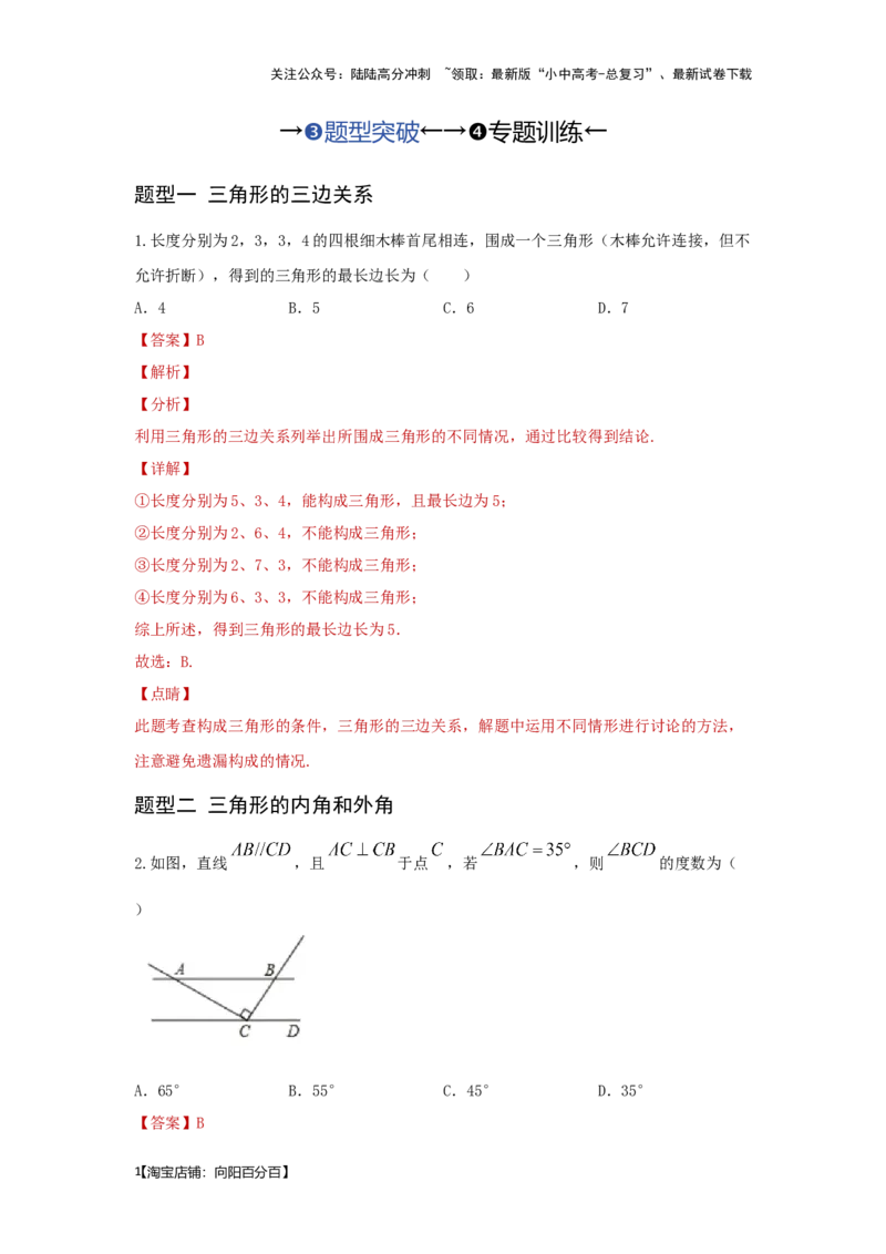 第二讲一般三角形及其性质（题型突破+专题精练）（解析版）_02中考总复习（2026版更新中）_02-数学-中考总复习_2024年中考复习资料_一轮复习资料_第四章三角形_题型突破+专题精练