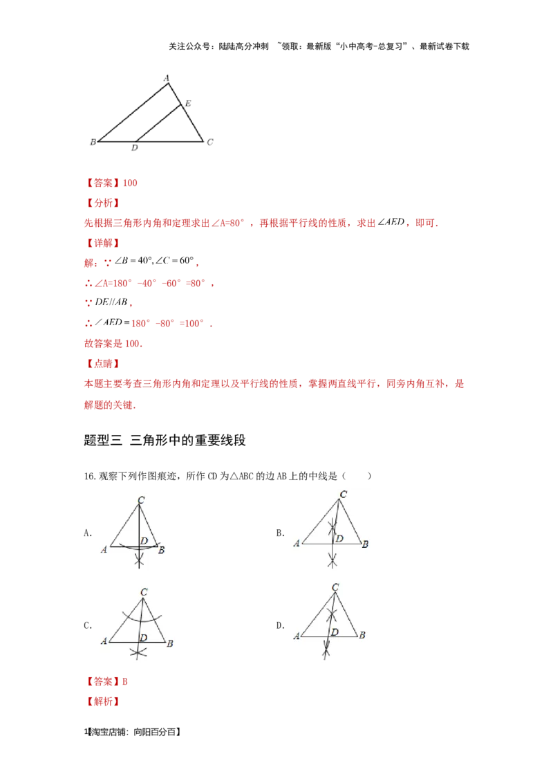 第二讲一般三角形及其性质（题型突破+专题精练）（解析版）_02中考总复习（2026版更新中）_02-数学-中考总复习_2024年中考复习资料_一轮复习资料_第四章三角形_题型突破+专题精练