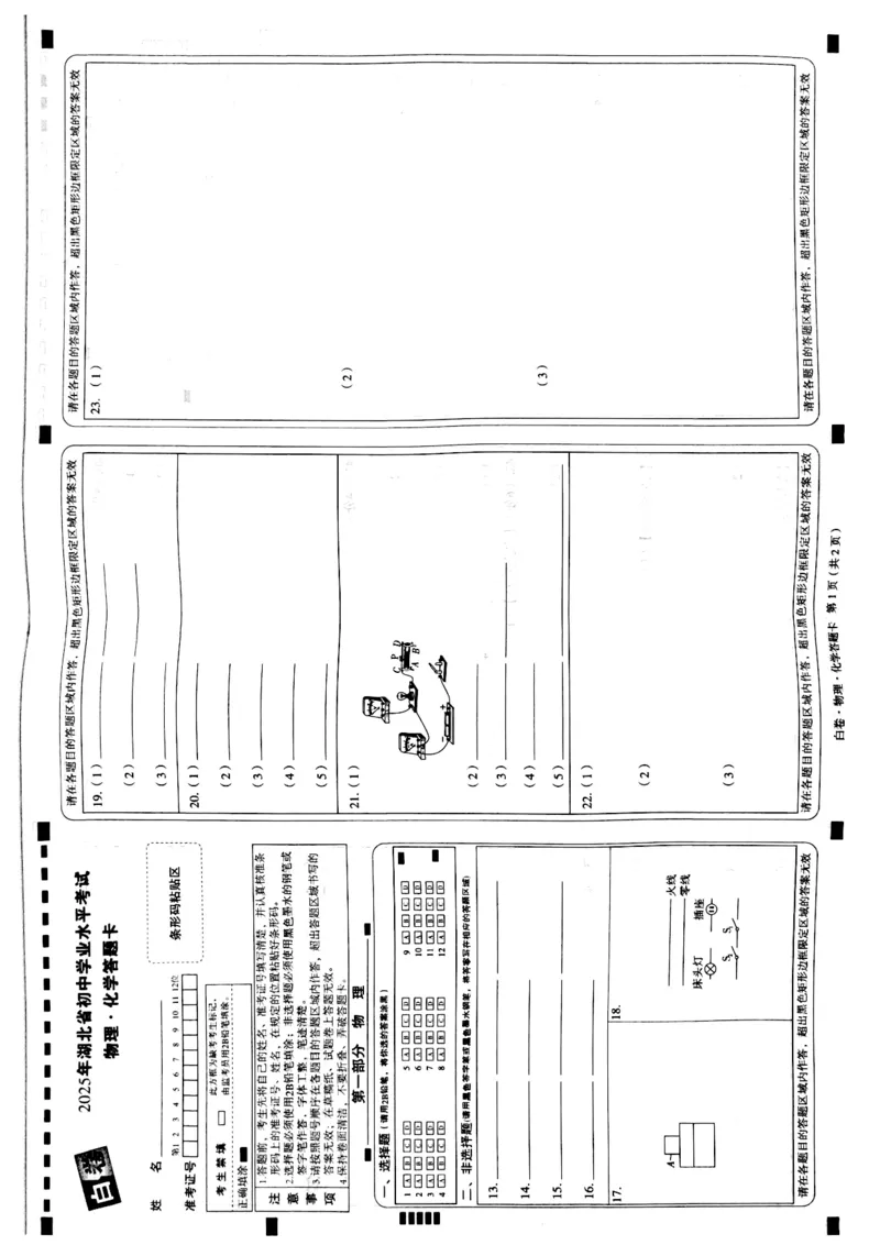 白卷物理化学答题卡_初中资料合集_2025《万唯中考&bull;黑白卷》多地方版（更30省）_2025《万唯中考&bull;黑白卷》7科全套（湖北）_物理化学