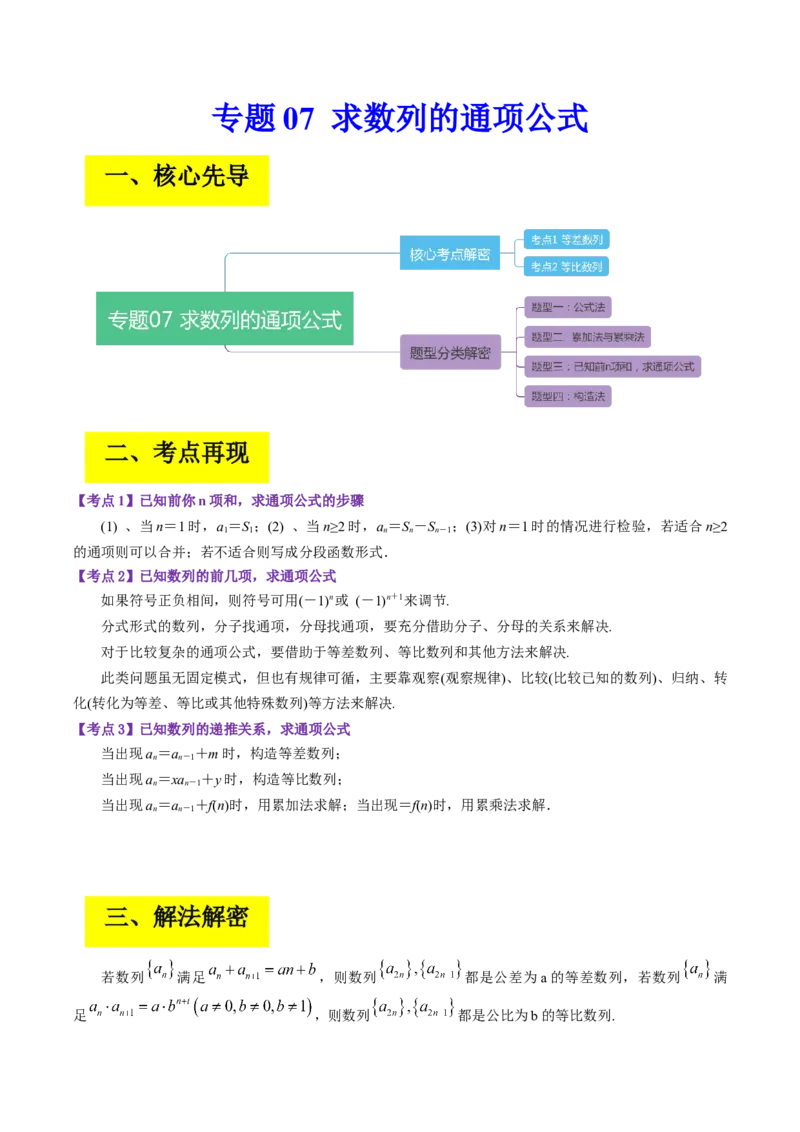 专题07求数列的通项公式（解析版）_2.2025数学总复习_赠品通用版（老高考）复习资料_二轮复习_高频考点解密2023年高考数学二轮复习讲义+分层训练（全国通用）