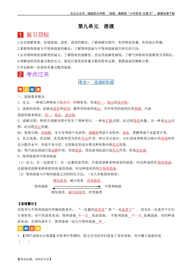 第九单元溶液（讲义）-备战2024年中考化学一轮复习考点帮（人教版）（解析版）_02中考总复习（2026版更新中）_05-化学-中考总复习_2024年中考复习资料_一轮复习资料_考点过关讲义