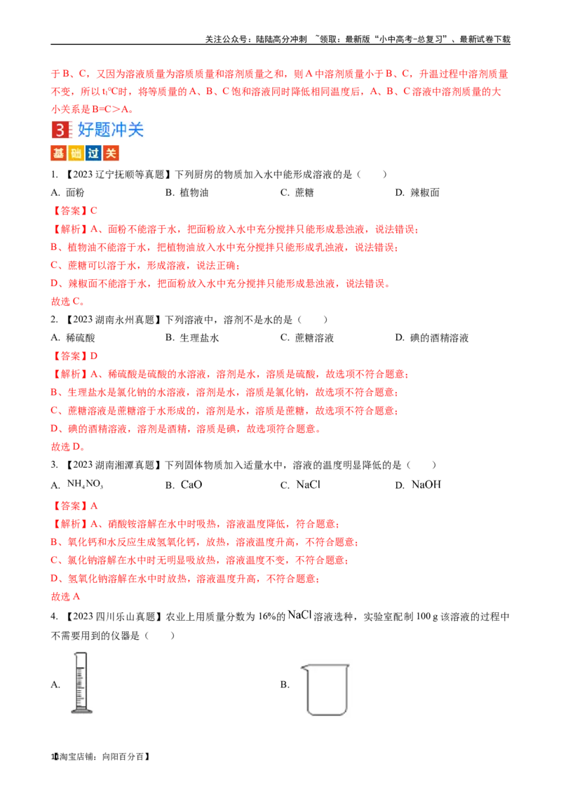 第九单元溶液（讲义）-备战2024年中考化学一轮复习考点帮（人教版）（解析版）_02中考总复习（2026版更新中）_05-化学-中考总复习_2024年中考复习资料_一轮复习资料_考点过关讲义