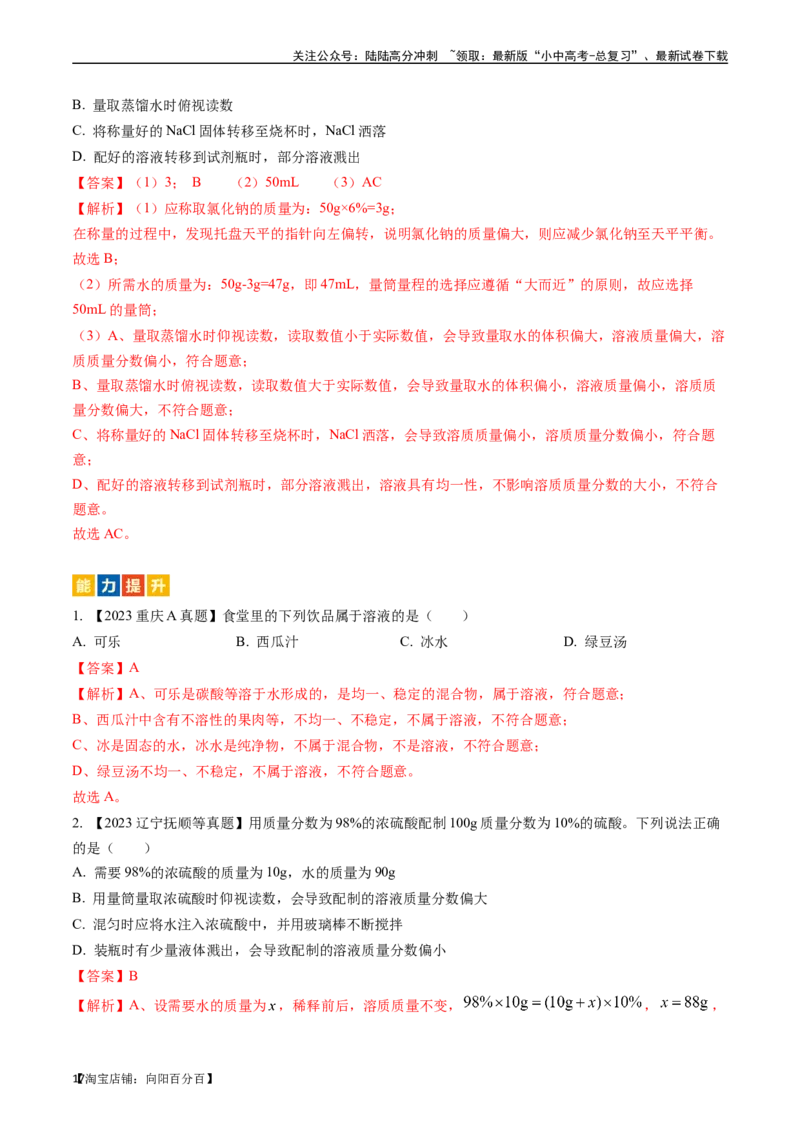 第九单元溶液（讲义）-备战2024年中考化学一轮复习考点帮（人教版）（解析版）_02中考总复习（2026版更新中）_05-化学-中考总复习_2024年中考复习资料_一轮复习资料_考点过关讲义