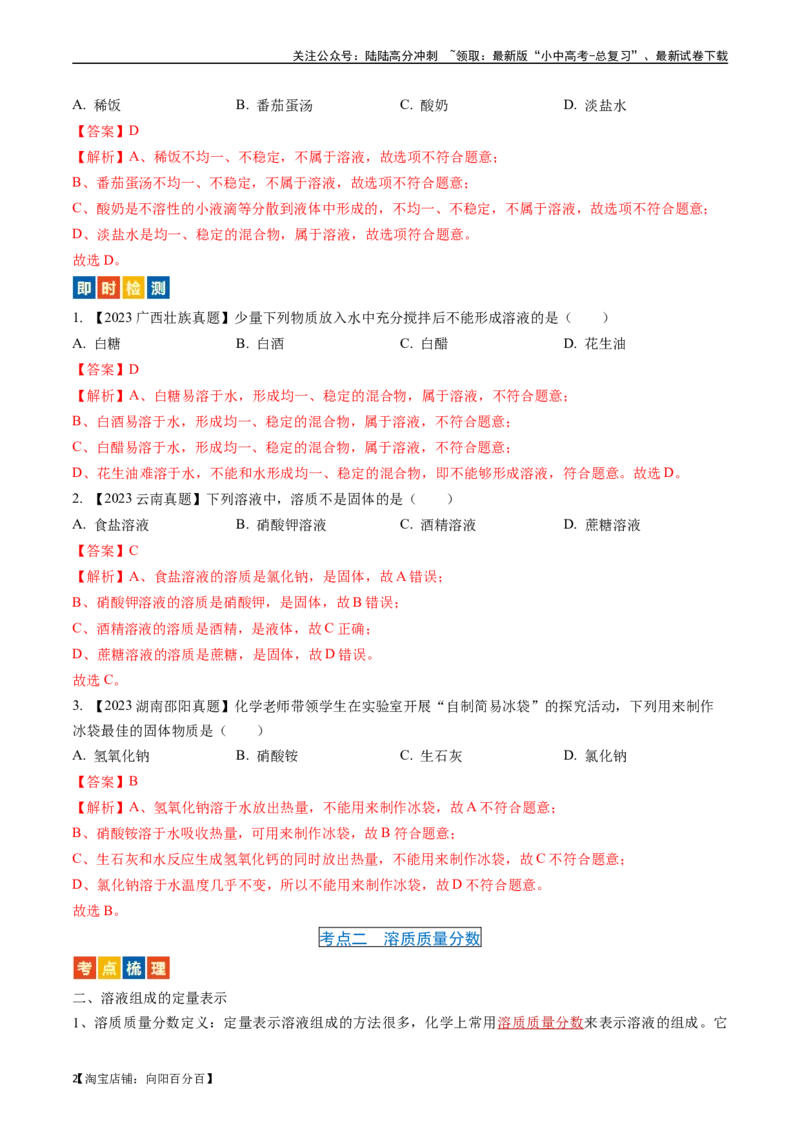 第九单元溶液（讲义）-备战2024年中考化学一轮复习考点帮（人教版）（解析版）_02中考总复习（2026版更新中）_05-化学-中考总复习_2024年中考复习资料_一轮复习资料_考点过关讲义