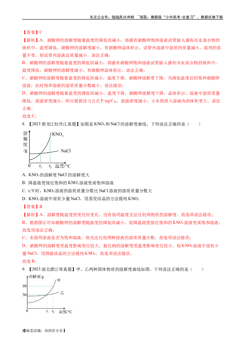 第九单元溶液（讲义）-备战2024年中考化学一轮复习考点帮（人教版）（解析版）_02中考总复习（2026版更新中）_05-化学-中考总复习_2024年中考复习资料_一轮复习资料_考点过关讲义