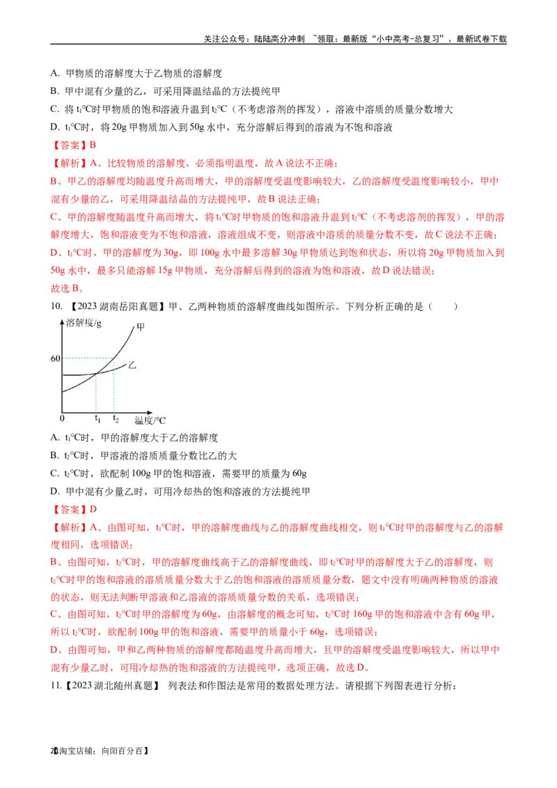 第九单元溶液（讲义）-备战2024年中考化学一轮复习考点帮（人教版）（解析版）_02中考总复习（2026版更新中）_05-化学-中考总复习_2024年中考复习资料_一轮复习资料_考点过关讲义