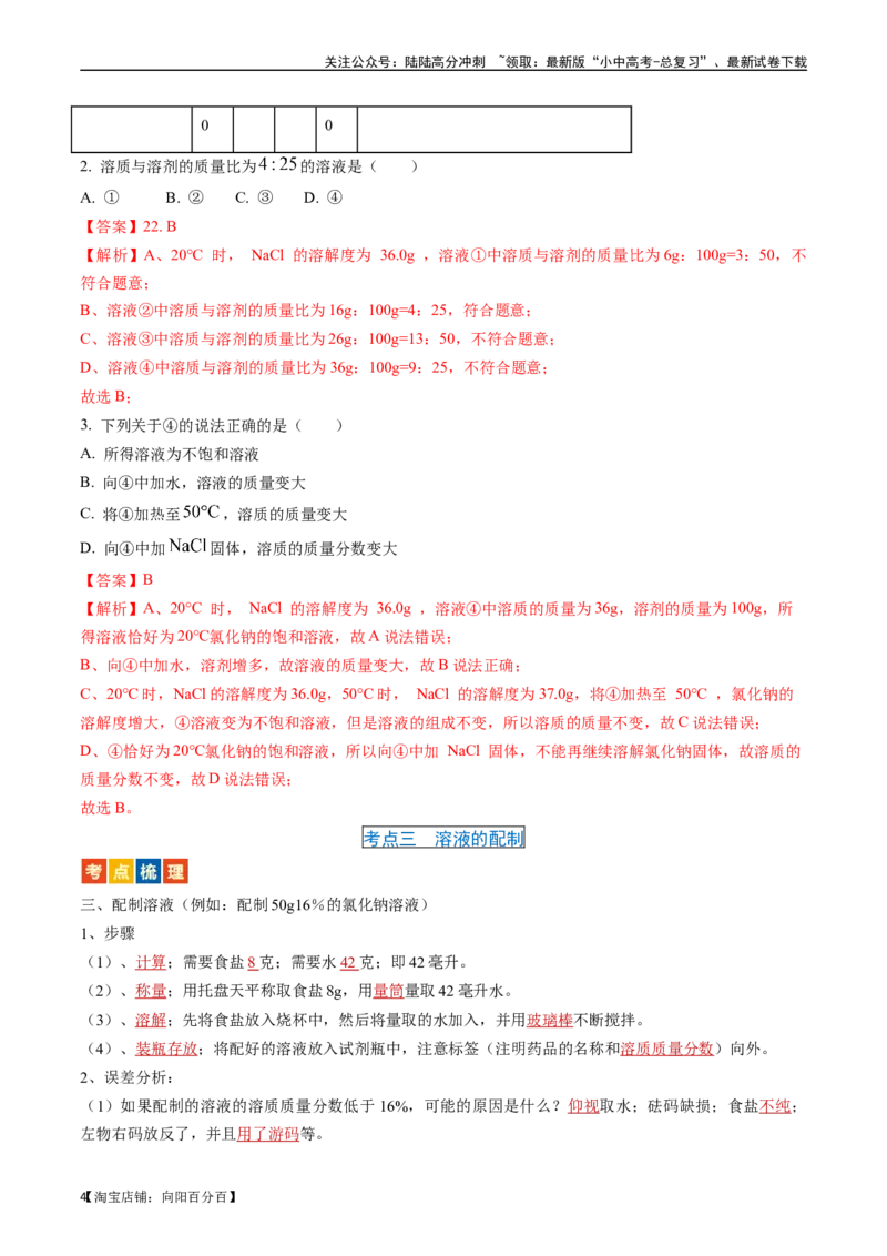 第九单元溶液（讲义）-备战2024年中考化学一轮复习考点帮（人教版）（解析版）_02中考总复习（2026版更新中）_05-化学-中考总复习_2024年中考复习资料_一轮复习资料_考点过关讲义