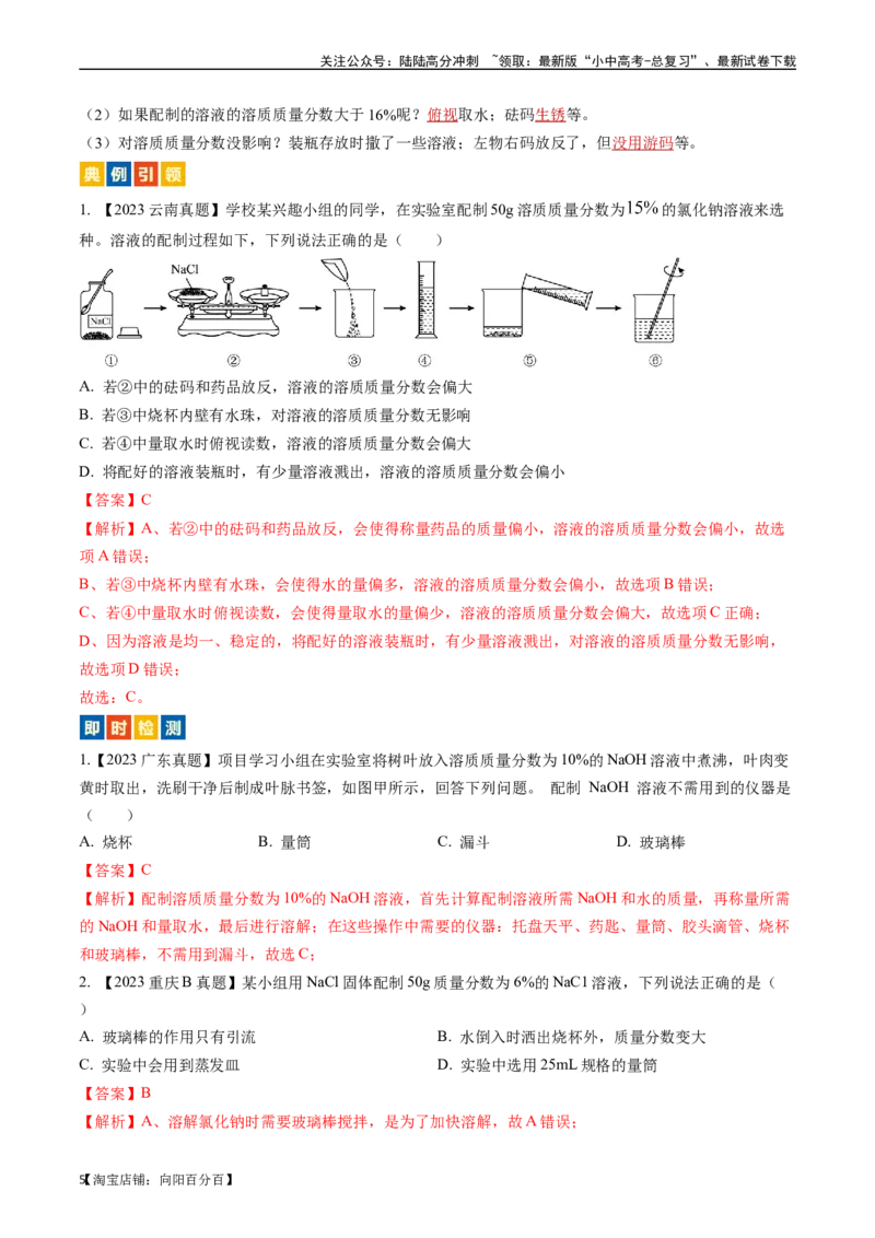 第九单元溶液（讲义）-备战2024年中考化学一轮复习考点帮（人教版）（解析版）_02中考总复习（2026版更新中）_05-化学-中考总复习_2024年中考复习资料_一轮复习资料_考点过关讲义