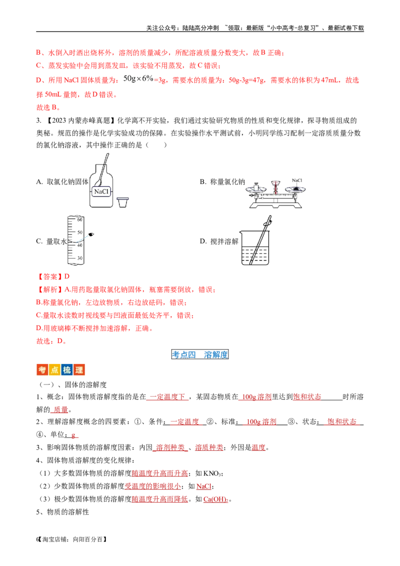 第九单元溶液（讲义）-备战2024年中考化学一轮复习考点帮（人教版）（解析版）_02中考总复习（2026版更新中）_05-化学-中考总复习_2024年中考复习资料_一轮复习资料_考点过关讲义