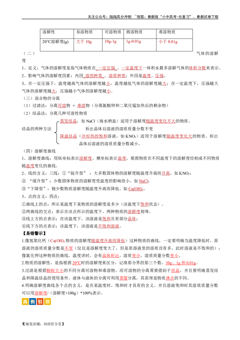 第九单元溶液（讲义）-备战2024年中考化学一轮复习考点帮（人教版）（解析版）_02中考总复习（2026版更新中）_05-化学-中考总复习_2024年中考复习资料_一轮复习资料_考点过关讲义