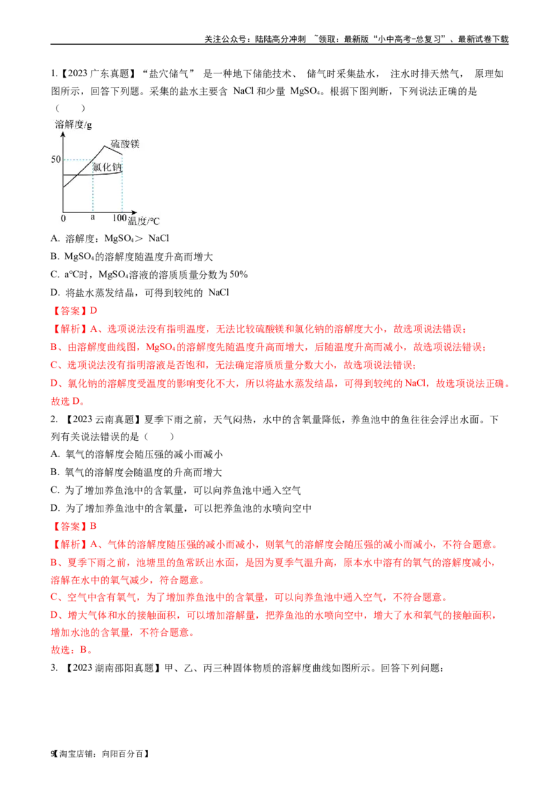 第九单元溶液（讲义）-备战2024年中考化学一轮复习考点帮（人教版）（解析版）_02中考总复习（2026版更新中）_05-化学-中考总复习_2024年中考复习资料_一轮复习资料_考点过关讲义