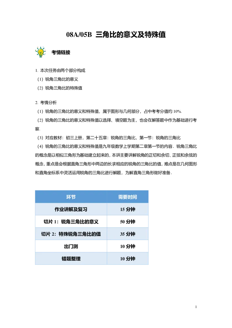 FY25暑假初三A08B05三角比的意义及特殊值教师版_初中资料合集_2025年秋初中《789年级暑假数学讲义》含6升7衔接（学生+教师版）上海专版_初三_志高_教师版PDF
