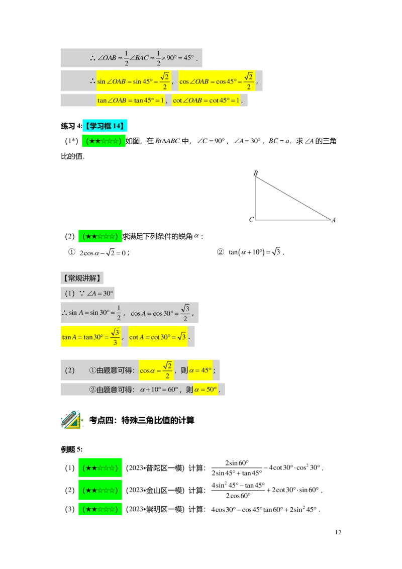 FY25暑假初三A08B05三角比的意义及特殊值教师版_初中资料合集_2025年秋初中《789年级暑假数学讲义》含6升7衔接（学生+教师版）上海专版_初三_志高_教师版PDF