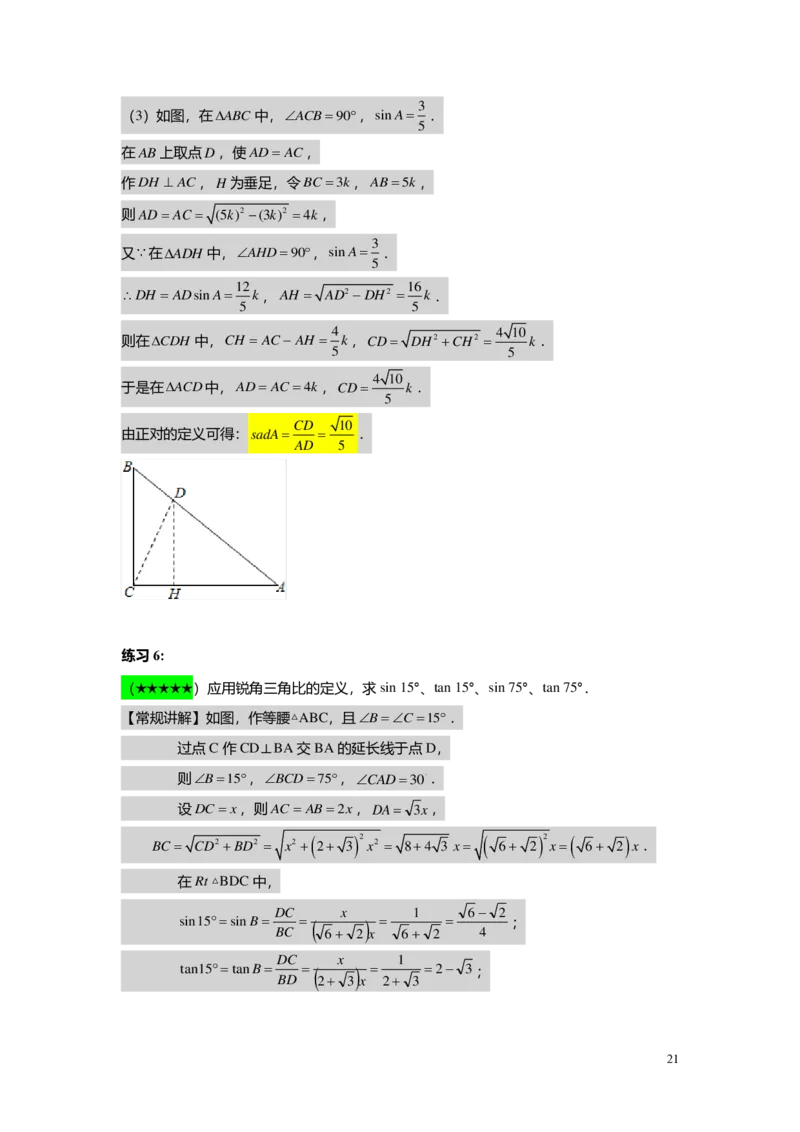FY25暑假初三A08B05三角比的意义及特殊值教师版_初中资料合集_2025年秋初中《789年级暑假数学讲义》含6升7衔接（学生+教师版）上海专版_初三_志高_教师版PDF