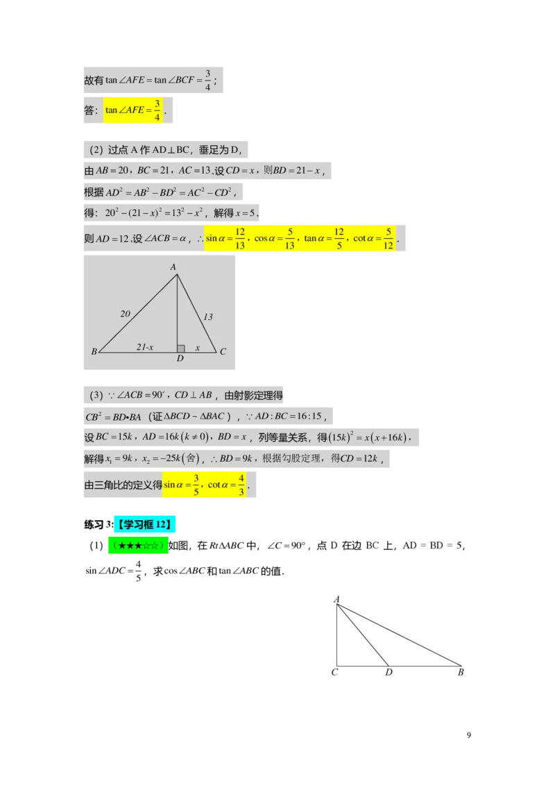 FY25暑假初三A08B05三角比的意义及特殊值教师版_初中资料合集_2025年秋初中《789年级暑假数学讲义》含6升7衔接（学生+教师版）上海专版_初三_志高_教师版PDF