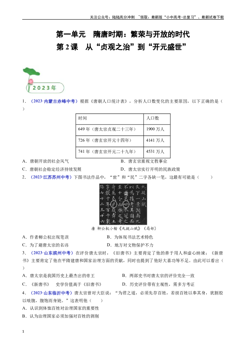 第2课从&ldquo;贞观之治&rdquo;到&ldquo;开元盛世&rdquo;（原卷版）_02中考总复习（2026版更新中）_06-历史-中考总复习_2024年中考复习资料_专项复习资料_七年级下册（单元内分课时呈现）