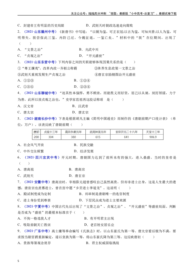 第2课从&ldquo;贞观之治&rdquo;到&ldquo;开元盛世&rdquo;（原卷版）_02中考总复习（2026版更新中）_06-历史-中考总复习_2024年中考复习资料_专项复习资料_七年级下册（单元内分课时呈现）