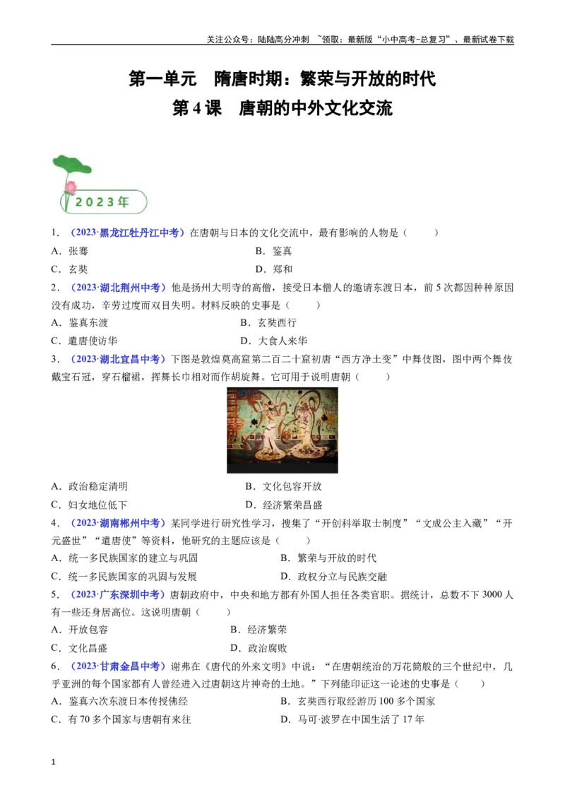 第4课唐朝的中外文化交流（原卷版）_02中考总复习（2026版更新中）_06-历史-中考总复习_2024年中考复习资料_专项复习资料_完三年（2021-2023）中考历史真题分项汇编（全国通用）