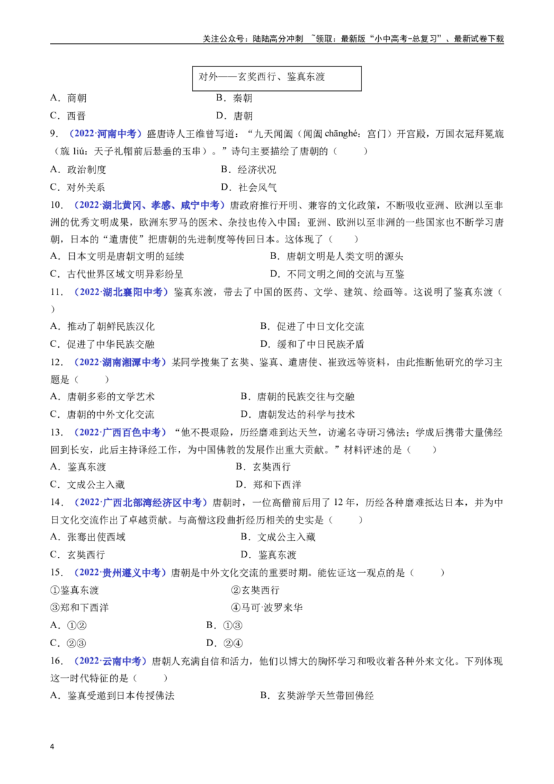 第4课唐朝的中外文化交流（原卷版）_02中考总复习（2026版更新中）_06-历史-中考总复习_2024年中考复习资料_专项复习资料_完三年（2021-2023）中考历史真题分项汇编（全国通用）