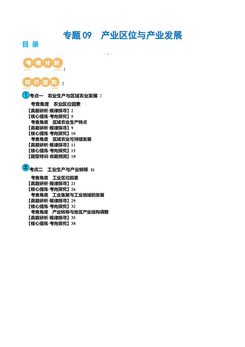 专题09产业区位与产业发展（讲义）（解析版）_9.2025地理总复习_2024年新高考资料_2.2024二轮复习_2024年高考地理二轮复习讲练测（新教材新高考）