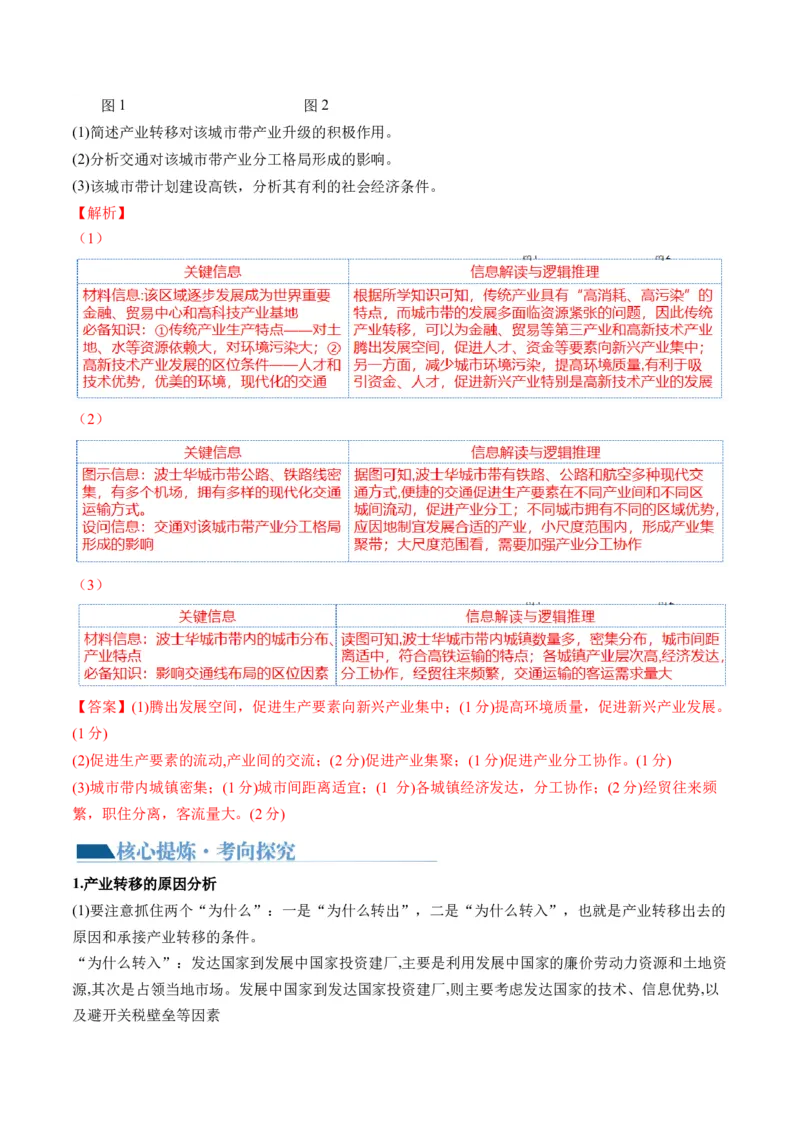 专题09产业区位与产业发展（讲义）（解析版）_9.2025地理总复习_2024年新高考资料_2.2024二轮复习_2024年高考地理二轮复习讲练测（新教材新高考）