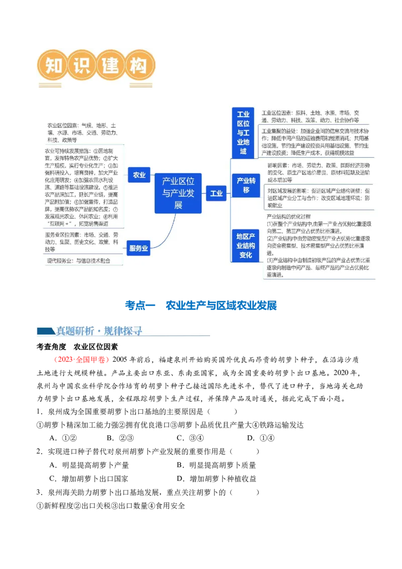 专题09产业区位与产业发展（讲义）（解析版）_9.2025地理总复习_2024年新高考资料_2.2024二轮复习_2024年高考地理二轮复习讲练测（新教材新高考）