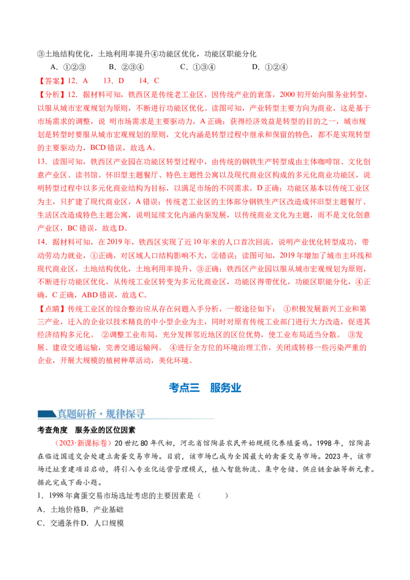 专题09产业区位与产业发展（讲义）（解析版）_9.2025地理总复习_2024年新高考资料_2.2024二轮复习_2024年高考地理二轮复习讲练测（新教材新高考）