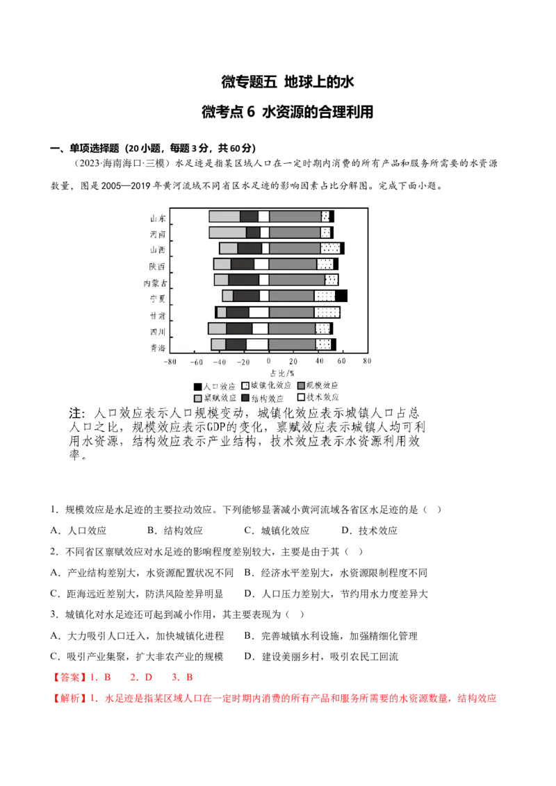 5.6水资源的合理利用-备战2024年高考地理一轮复习微专题微考点专项训练（全国通用）（解析版）_9.2025地理总复习_2024年新高考资料_3.2024专项复习