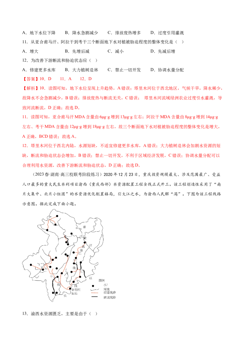 5.6水资源的合理利用-备战2024年高考地理一轮复习微专题微考点专项训练（全国通用）（解析版）_9.2025地理总复习_2024年新高考资料_3.2024专项复习