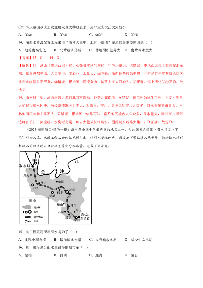 5.6水资源的合理利用-备战2024年高考地理一轮复习微专题微考点专项训练（全国通用）（解析版）_9.2025地理总复习_2024年新高考资料_3.2024专项复习
