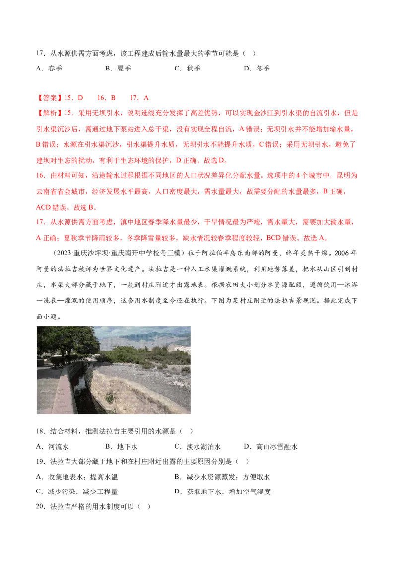 5.6水资源的合理利用-备战2024年高考地理一轮复习微专题微考点专项训练（全国通用）（解析版）_9.2025地理总复习_2024年新高考资料_3.2024专项复习